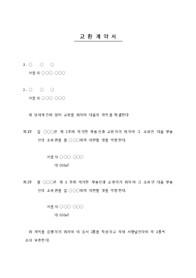부동산 교환계약서 부동산 교환계약서